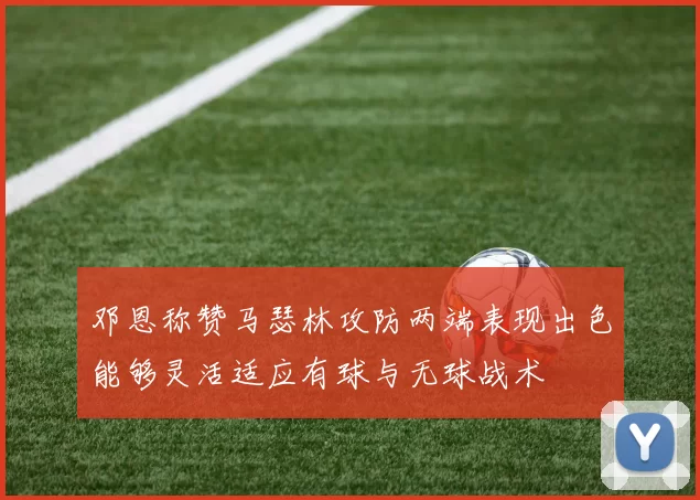 邓恩称赞马瑟林攻防两端表现出色能够灵活适应有球与无球战术