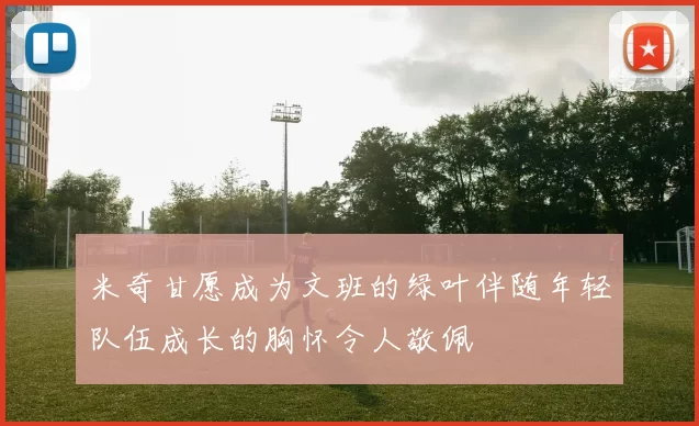 米奇甘愿成为文班的绿叶伴随年轻队伍成长的胸怀令人敬佩
