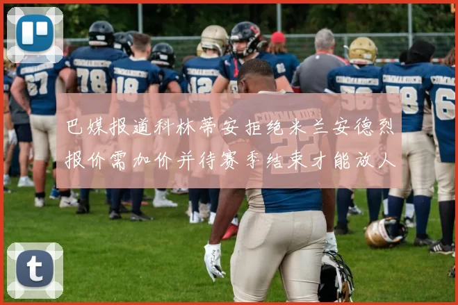 巴媒报道科林蒂安拒绝米兰安德烈报价需加价并待赛季结束才能放人