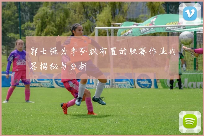 郭士强为李弘权布置的联赛作业内容揭秘与分析