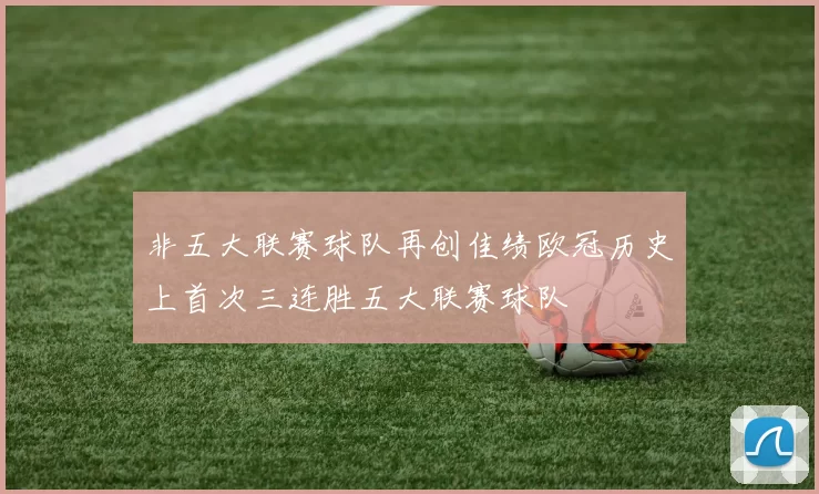 非五大联赛球队再创佳绩欧冠历史上首次三连胜五大联赛球队