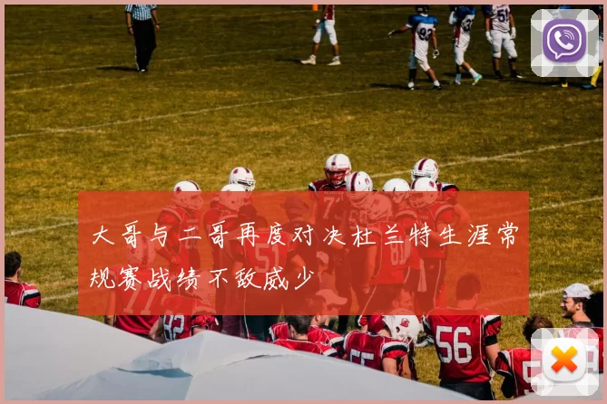 大哥与二哥再度对决杜兰特生涯常规赛战绩不敌威少
