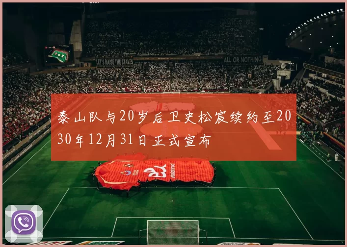泰山队与20岁后卫史松宸续约至2030年12月31日正式宣布