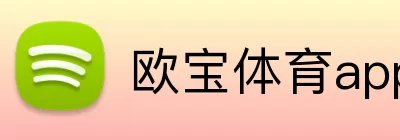 欧宝体育app Logo